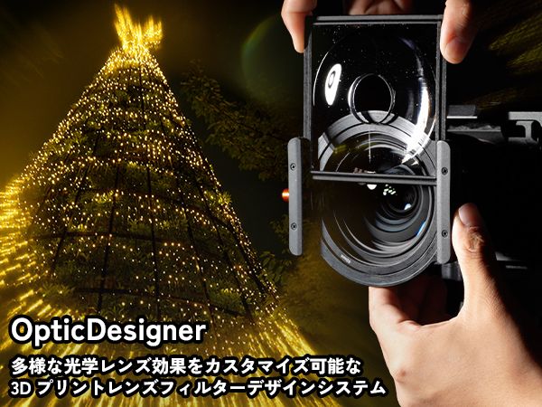 OpticDesigner：多様な光学レンズ効果をカスタマイズ可能な3Dプリントレンズフィルターデザインシステム のサムネイル