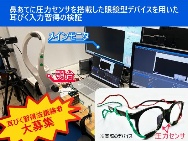 鼻あてに圧力センサを搭載した眼鏡型デバイスを用いた耳ぴく入力習得の検証 のサムネイル
