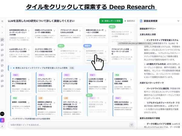 ユーザの能動的な探索を可能にするDeep Researchシステム のサムネイル