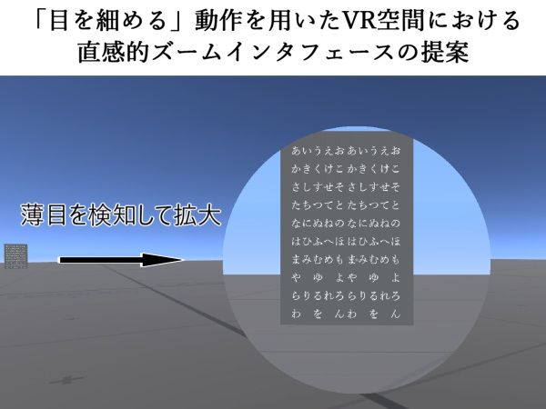 「目を細める」動作を用いたVR空間における直感的ズームインタフェースの提案 のサムネイル
