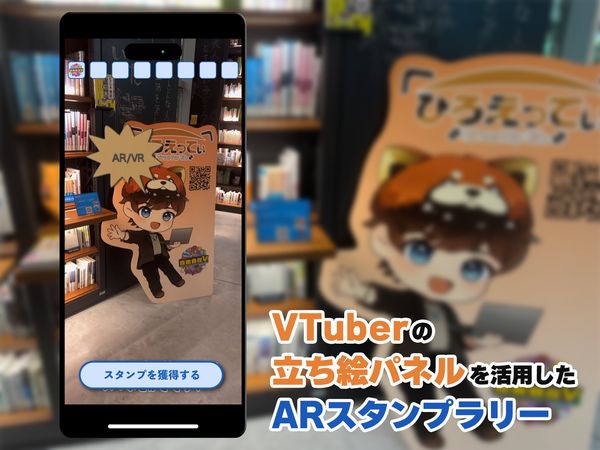 めぐリアルV：VTuberの立ち絵パネルを活用したARスタンプラリー のサムネイル